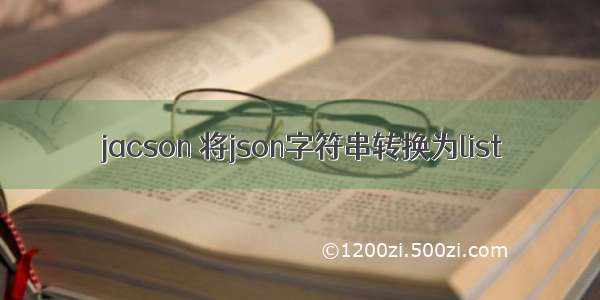 jacson 将json字符串转换为list