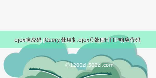 ajax响应码 jQuery 使用$ .ajax()处理HTTP响应代码