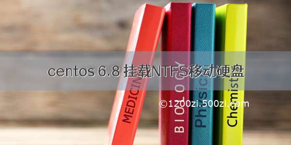 centos 6.8 挂载NTFS移动硬盘