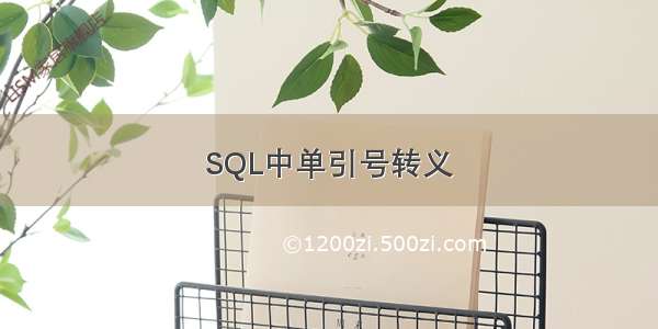 SQL中单引号转义