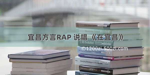 宜昌方言RAP 说唱 《在宜昌》