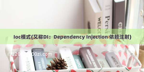 Ioc模式(又称DI：Dependency Injection 依赖注射)