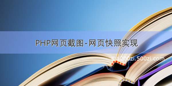 PHP网页截图-网页快照实现