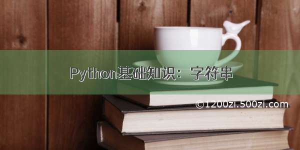 Python基础知识：字符串