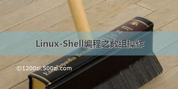 Linux-Shell编程之数组操作