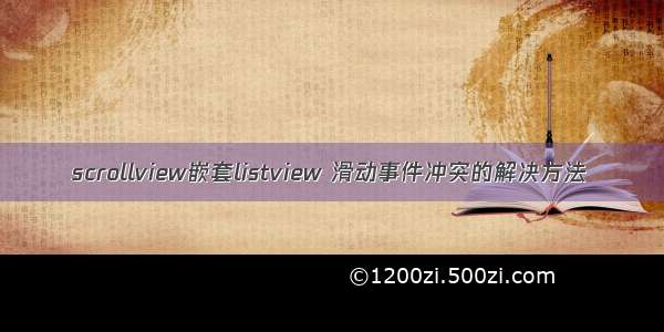 scrollview嵌套listview 滑动事件冲突的解决方法