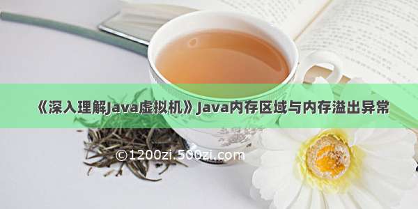 《深入理解Java虚拟机》Java内存区域与内存溢出异常