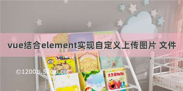 vue结合element实现自定义上传图片 文件