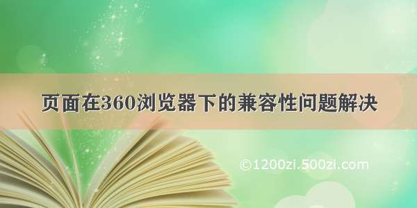 页面在360浏览器下的兼容性问题解决