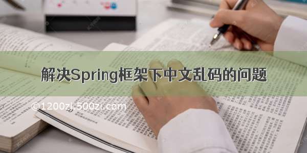 解决Spring框架下中文乱码的问题