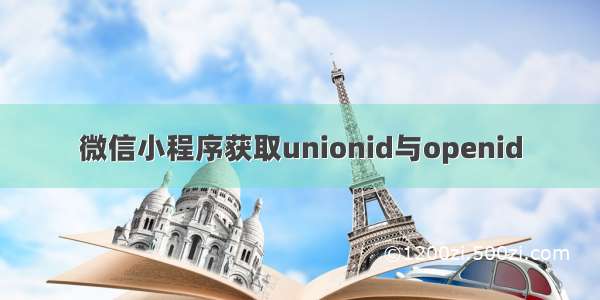 微信小程序获取unionid与openid