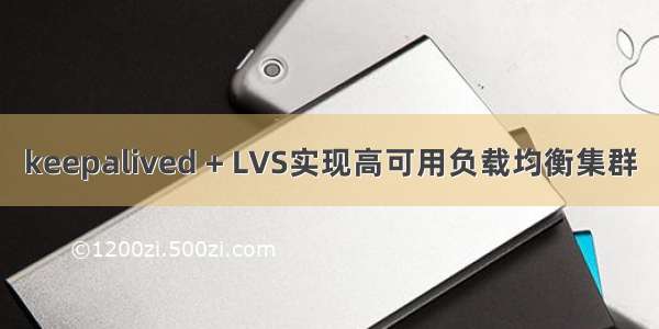 keepalived + LVS实现高可用负载均衡集群