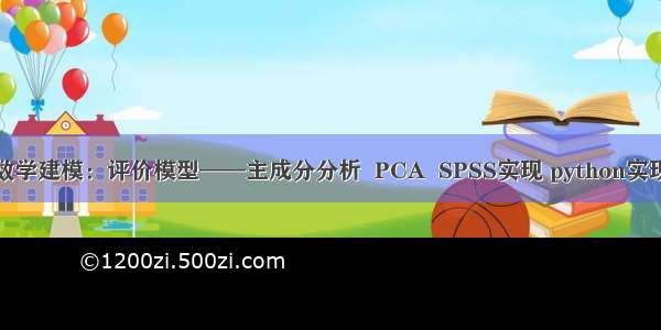 数学建模：评价模型——主成分分析  PCA  SPSS实现 python实现