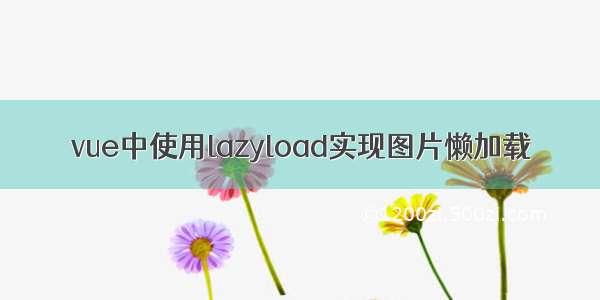 vue中使用lazyload实现图片懒加载