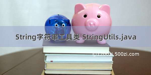 String字符串工具类 StringUtils.java