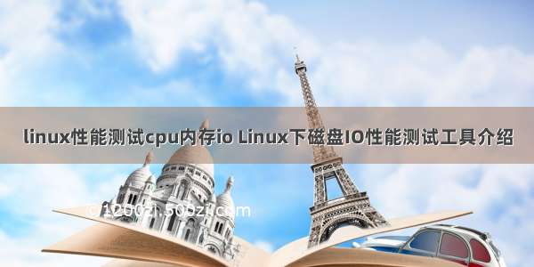 linux性能测试cpu内存io Linux下磁盘IO性能测试工具介绍