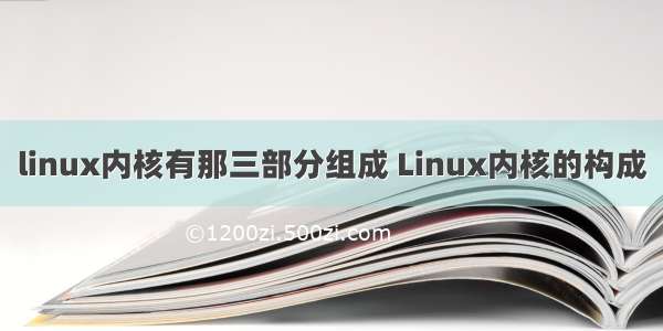 linux内核有那三部分组成 Linux内核的构成