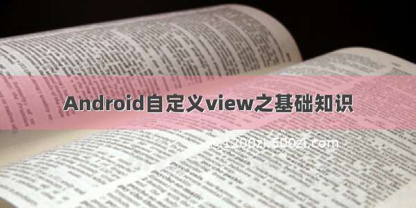 Android自定义view之基础知识