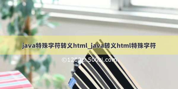 java特殊字符转义html_java转义html特殊字符