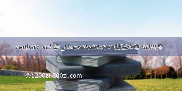 redhat7 scl 源_Linux RedHat 7 配置本地 YUM源