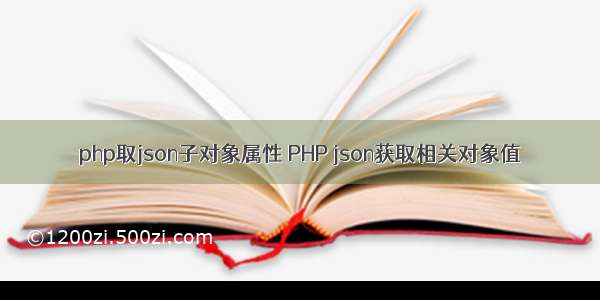 php取json子对象属性 PHP json获取相关对象值