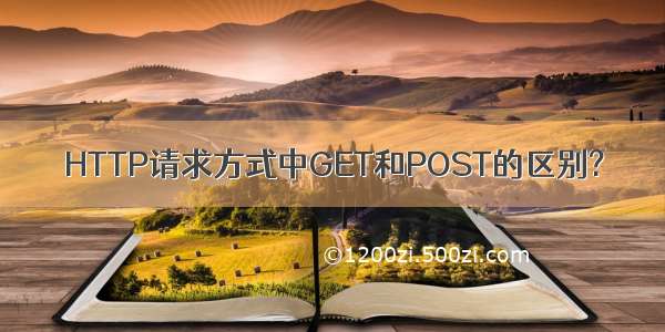 HTTP请求方式中GET和POST的区别?