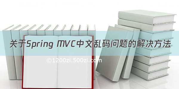 关于Spring MVC中文乱码问题的解决方法