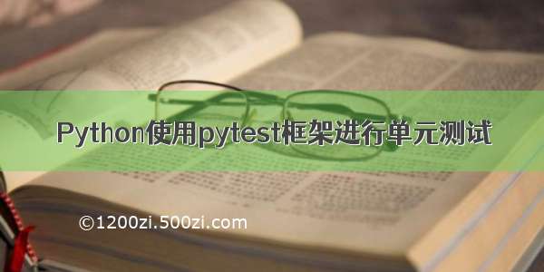 Python使用pytest框架进行单元测试