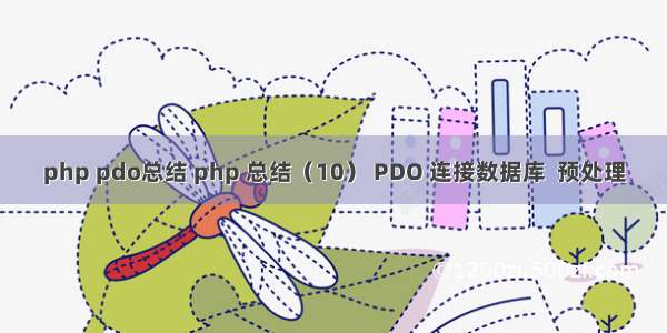 php pdo总结 php 总结（10） PDO 连接数据库  预处理