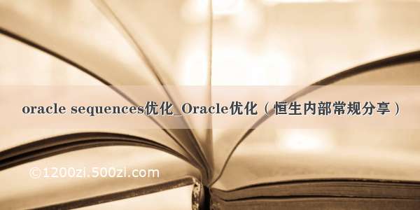 oracle sequences优化_Oracle优化（恒生内部常规分享）