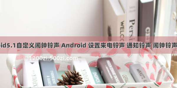 Android5.1自定义闹钟铃声 Android 设置来电铃声 通知铃声 闹钟铃声中的坑