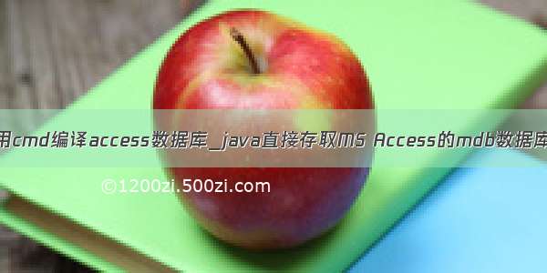 java用cmd编译access数据库_java直接存取MS Access的mdb数据库文件