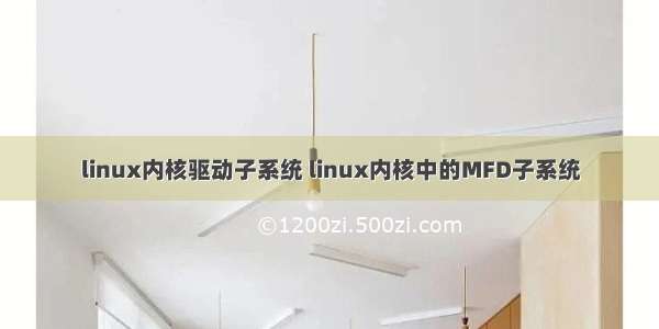 linux内核驱动子系统 linux内核中的MFD子系统