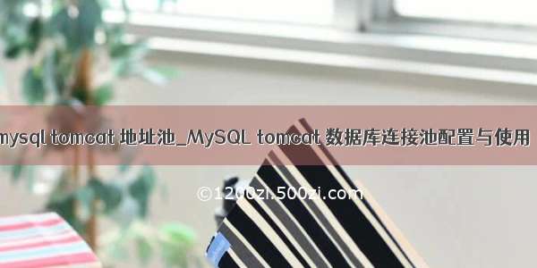 mysql tomcat 地址池_MySQL tomcat 数据库连接池配置与使用
