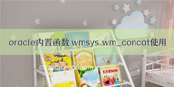 oracle内置函数 wmsys.wm_concat使用