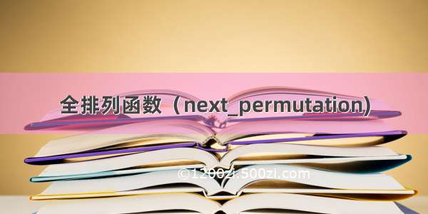 全排列函数（next_permutation)