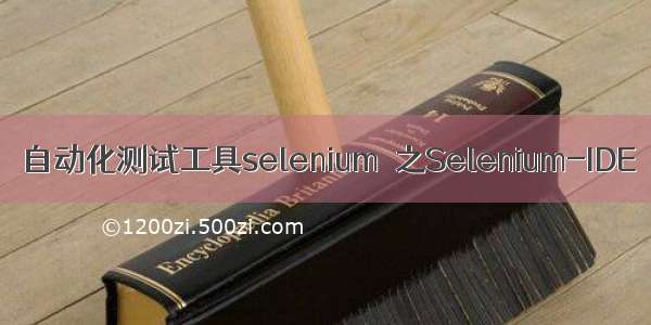 自动化测试工具selenium  之Selenium-IDE