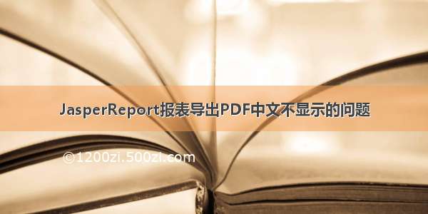 JasperReport报表导出PDF中文不显示的问题