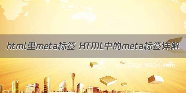 html里meta标签 HTML中的meta标签详解