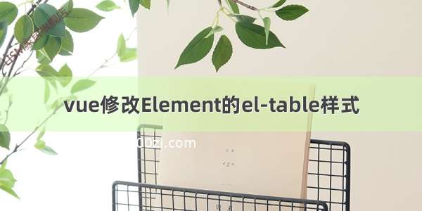 vue修改Element的el-table样式