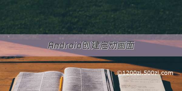 Android创建启动画面