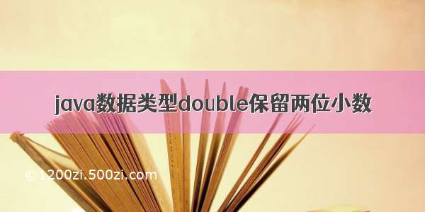 java数据类型double保留两位小数