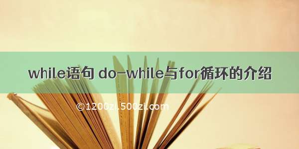 while语句 do-while与for循环的介绍