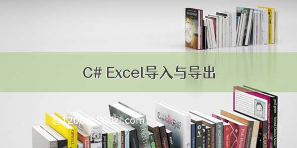 C# Excel导入与导出