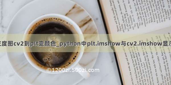 python灰度图cv2到plt变颜色_python中plt.imshow与cv2.imshow显示颜色问题