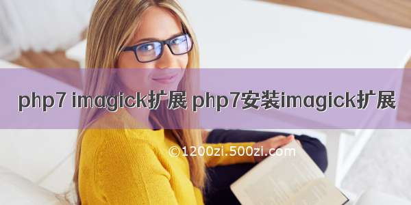 php7 imagick扩展 php7安装imagick扩展