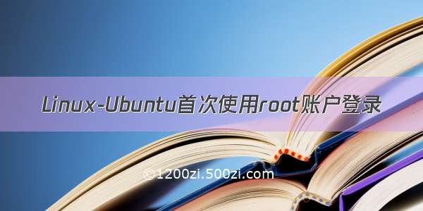 Linux-Ubuntu首次使用root账户登录