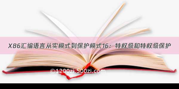 X86汇编语言从实模式到保护模式16：特权级和特权级保护