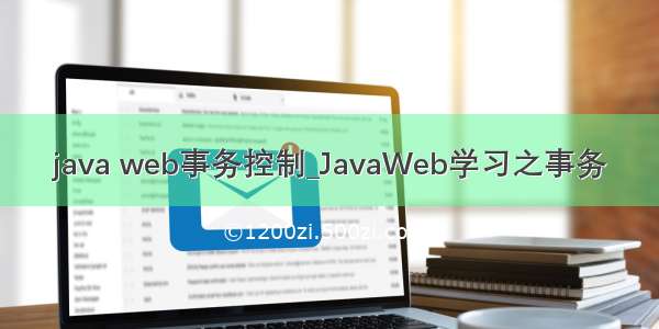 java web事务控制_JavaWeb学习之事务