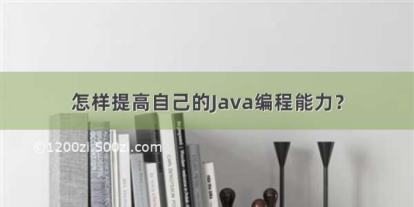 怎样提高自己的Java编程能力？